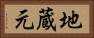 地蔵元 Horizontal Portrait