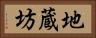 地蔵坊 Horizontal Portrait