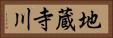 地蔵寺川 Horizontal Portrait