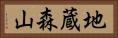 地蔵森山 Horizontal Portrait