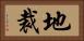 地裁 Horizontal Portrait