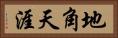 地角天涯 Horizontal Portrait