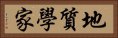 地質學家 Horizontal Portrait