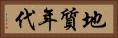 地質年代 Horizontal Portrait