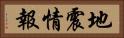 地震情報 Horizontal Portrait