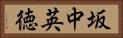 坂中英徳 Horizontal Portrait