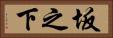 坂之下 Horizontal Portrait