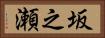 坂之瀬 Horizontal Portrait
