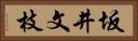 坂井文枝 Horizontal Portrait