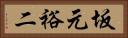 坂元裕二 Horizontal Portrait