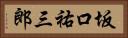 坂口祐三郎 Horizontal Portrait