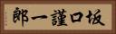 坂口謹一郎 Horizontal Portrait