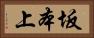 坂本上 Horizontal Portrait