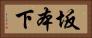 坂本下 Horizontal Portrait