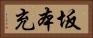 坂本充 Horizontal Portrait