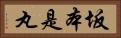 坂本是丸 Horizontal Portrait