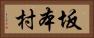 坂本村 Horizontal Portrait