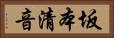坂本清音 Horizontal Portrait