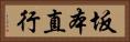 坂本直行 Horizontal Portrait