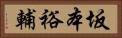 坂本裕輔 Horizontal Portrait