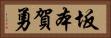 坂本賀勇 Horizontal Portrait