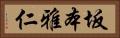 坂本雅仁 Horizontal Portrait
