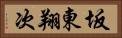 坂東翔次 Horizontal Portrait