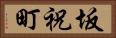 坂祝町 Horizontal Portrait