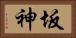 坂神 Horizontal Portrait