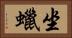 坐蠟 Horizontal Portrait