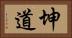 坤道 Horizontal Portrait