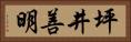 坪井善明 Horizontal Portrait