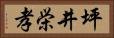 坪井栄孝 Horizontal Portrait