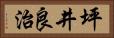 坪井良治 Horizontal Portrait
