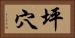 坪穴 Horizontal Portrait