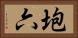 垉六 Horizontal Portrait