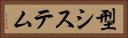 型システム Horizontal Portrait