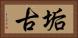 垢古 Horizontal Portrait