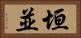垣並 Horizontal Portrait