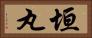 垣丸 Horizontal Portrait