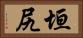 垣尻 Horizontal Portrait