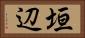 垣辺 Horizontal Portrait