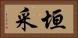 垣采 Horizontal Portrait