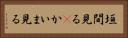 垣間見る(P) Horizontal Portrait