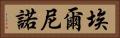 埃爾尼諾 Horizontal Portrait