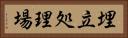 埋立処理場 Horizontal Portrait