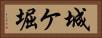 城ケ堀 Horizontal Portrait