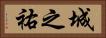 城之祐 Horizontal Portrait