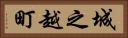 城之越町 Horizontal Portrait