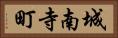 城南寺町 Horizontal Portrait
